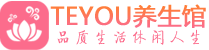 佛山桑拿足浴会所_佛山spa水疗馆_Teyou养生馆